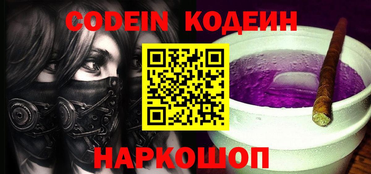 Кострома  Кодеин Purple Drank  Вход с VPN  Codein напиток Lean (лин) 