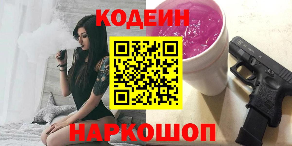 Codein напиток Lean (лин) Кострома